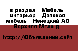  в раздел : Мебель, интерьер » Детская мебель . Ненецкий АО,Верхняя Мгла д.